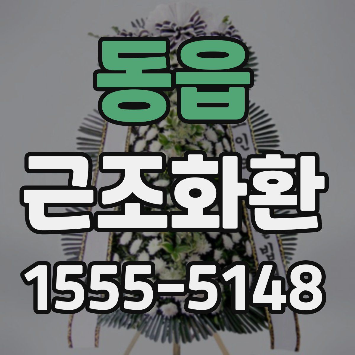 동읍 근조화환