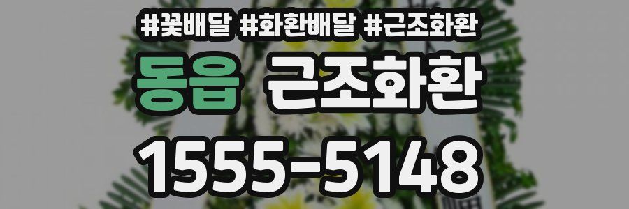 동읍 근조화환