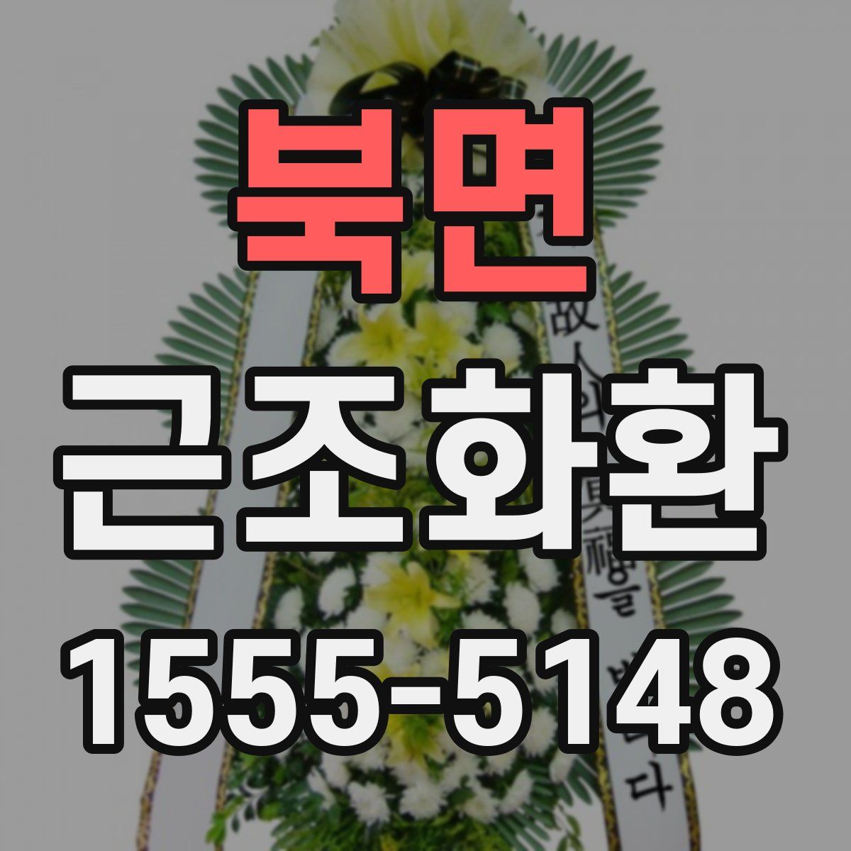 북면 근조화환