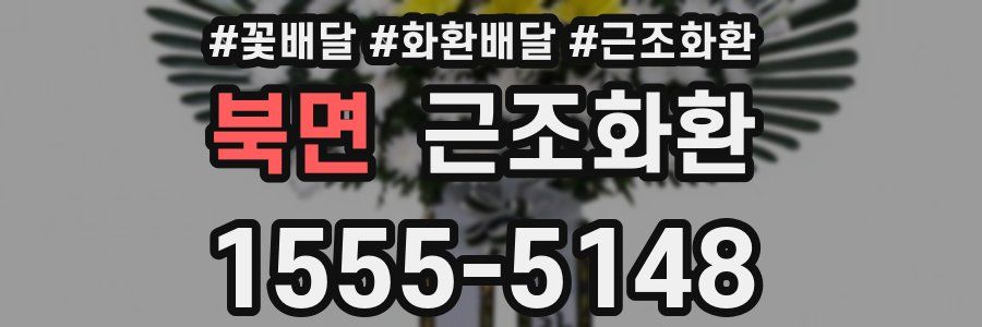 북면 근조화환