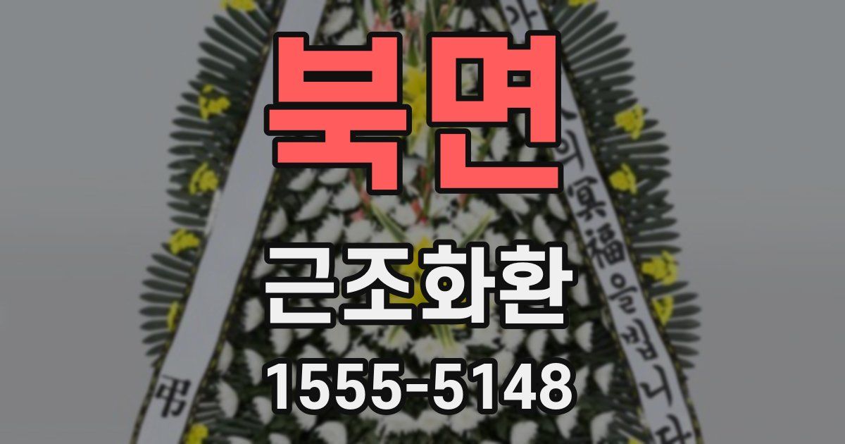북면 근조화환
