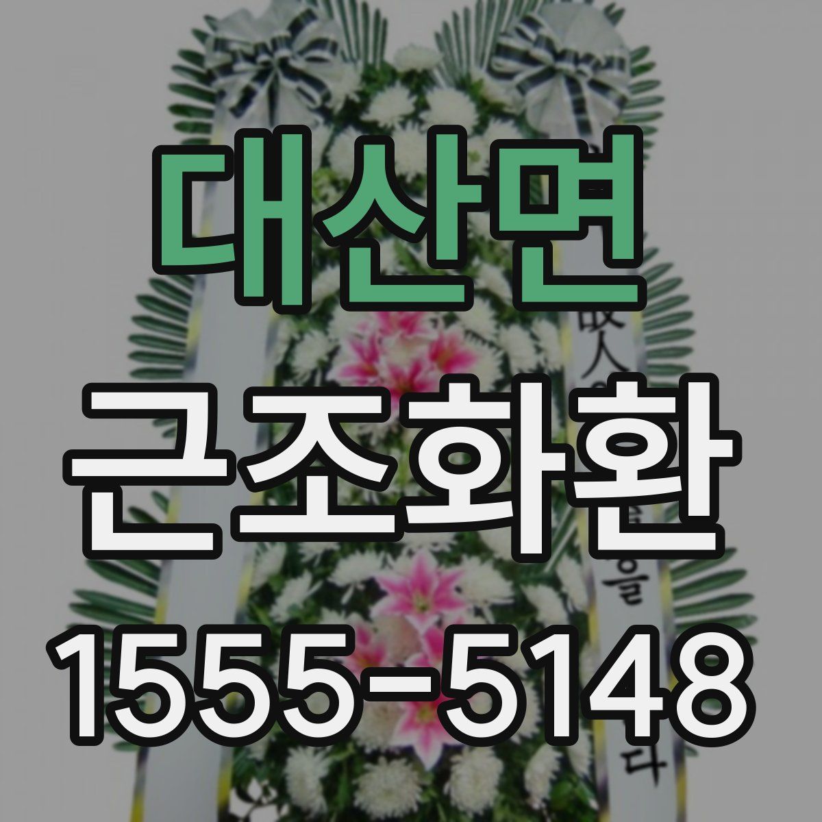 대산면 근조화환