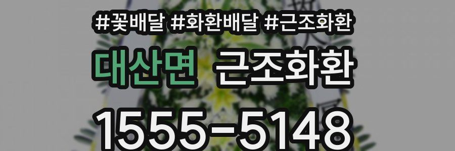 대산면 근조화환