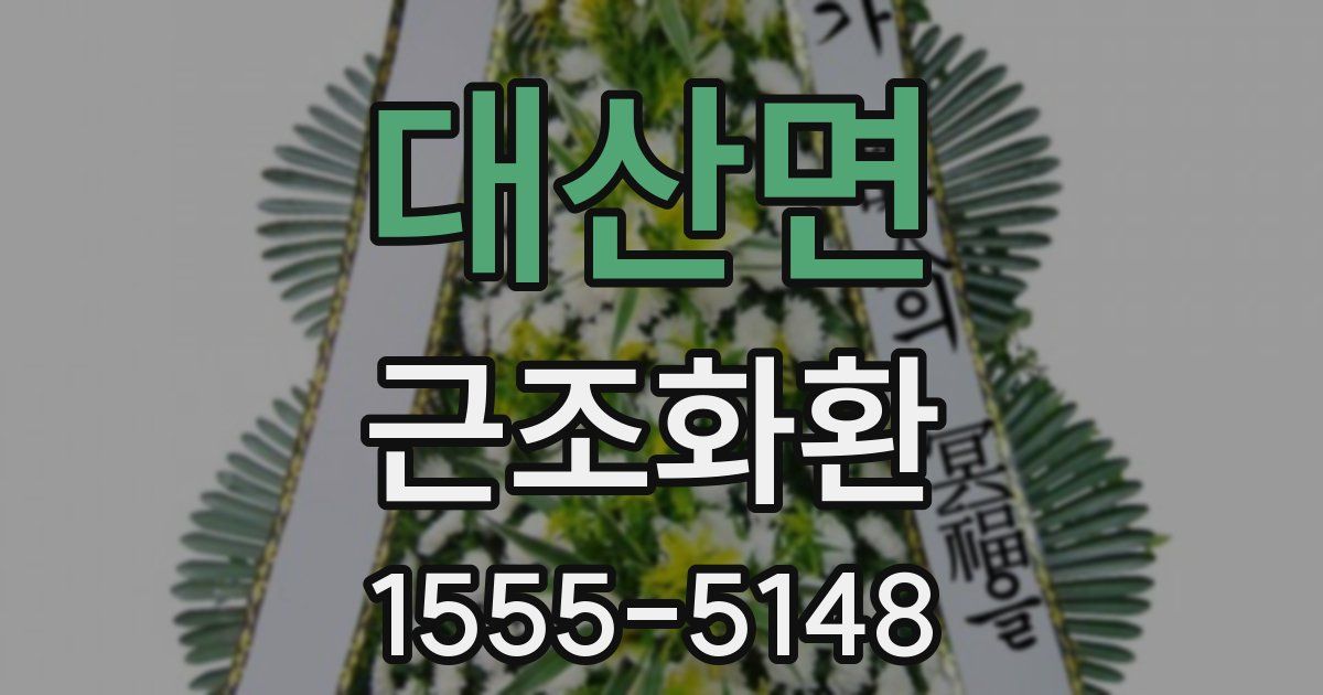 대산면 근조화환