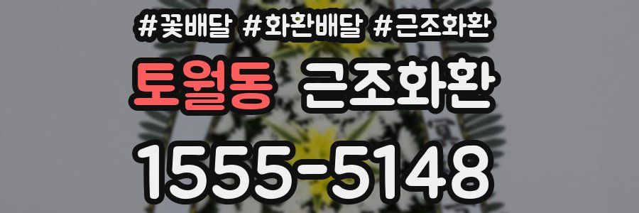 토월동 근조화환