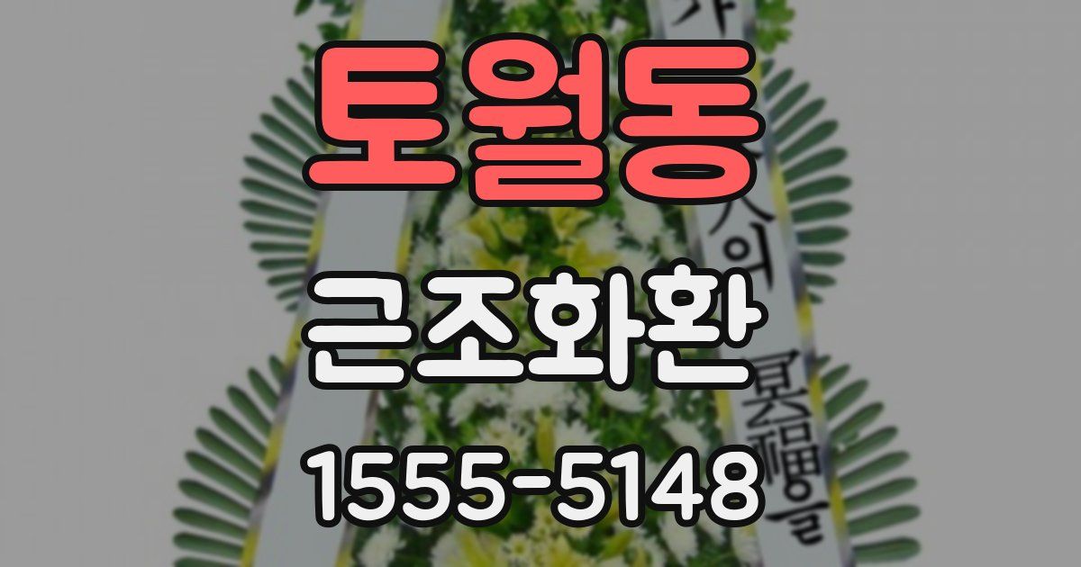 토월동 근조화환