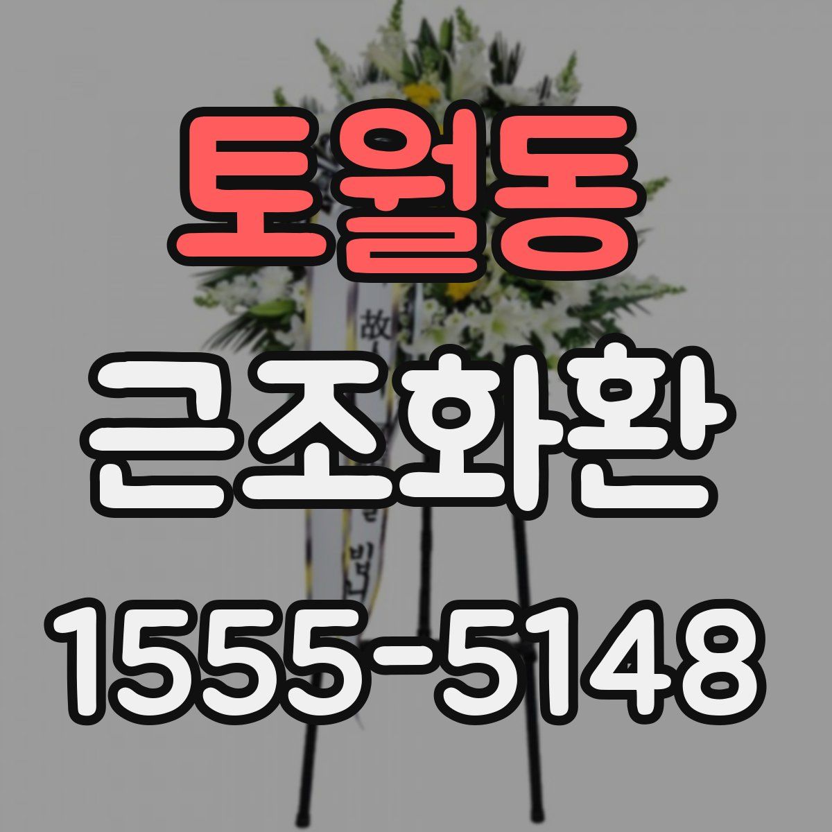 토월동 근조화환