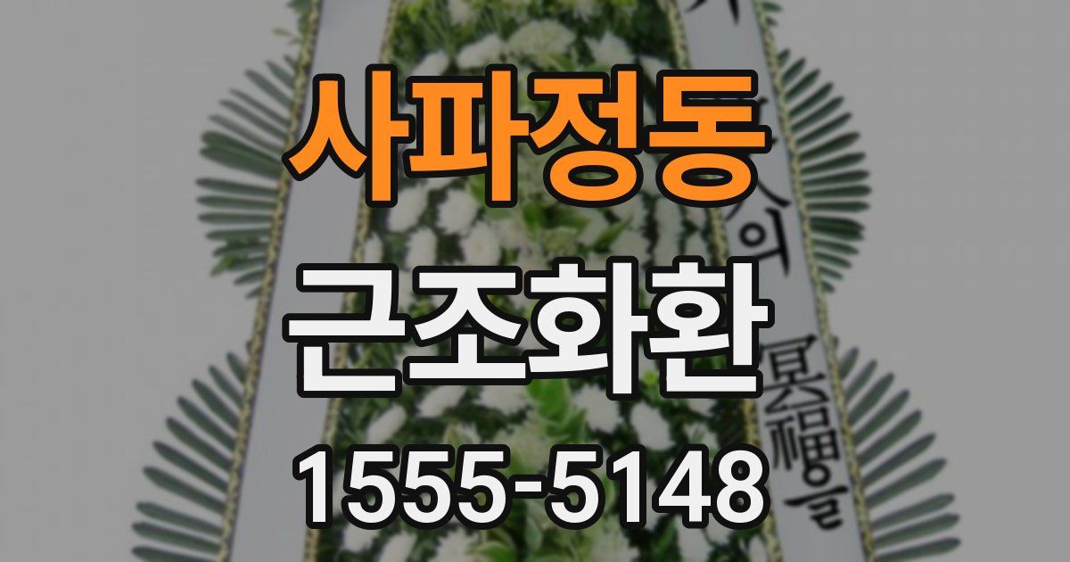 사파정동 근조화환