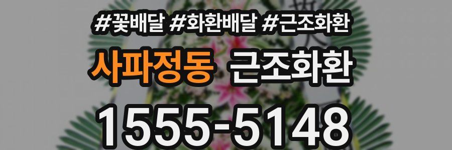사파정동 근조화환