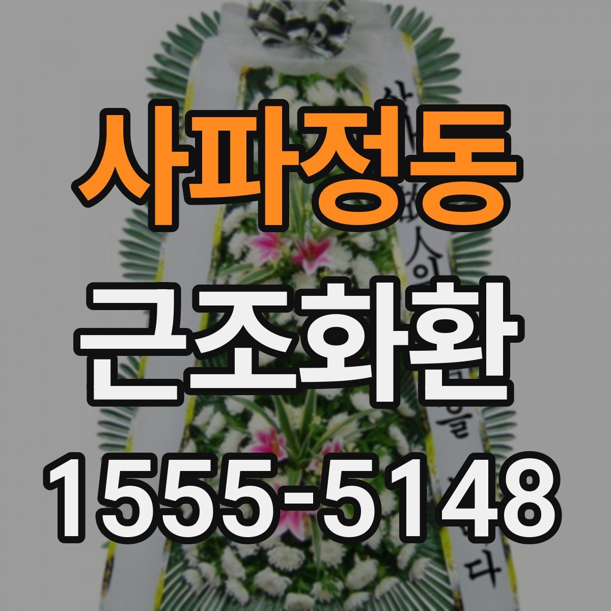 사파정동 근조화환