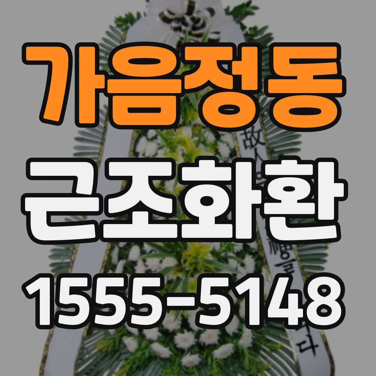 가음정동 근조화환