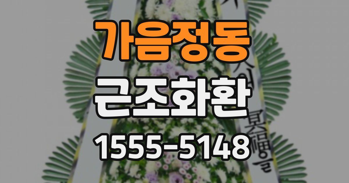 가음정동 근조화환