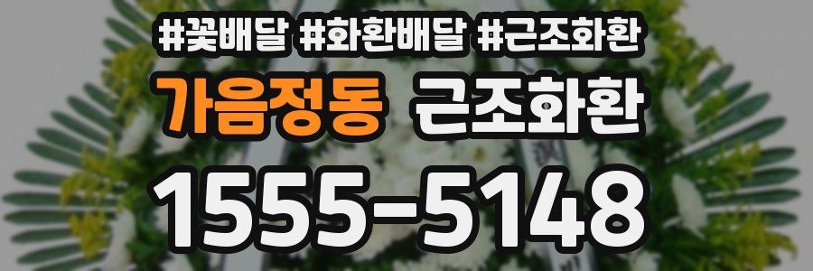 가음정동 근조화환