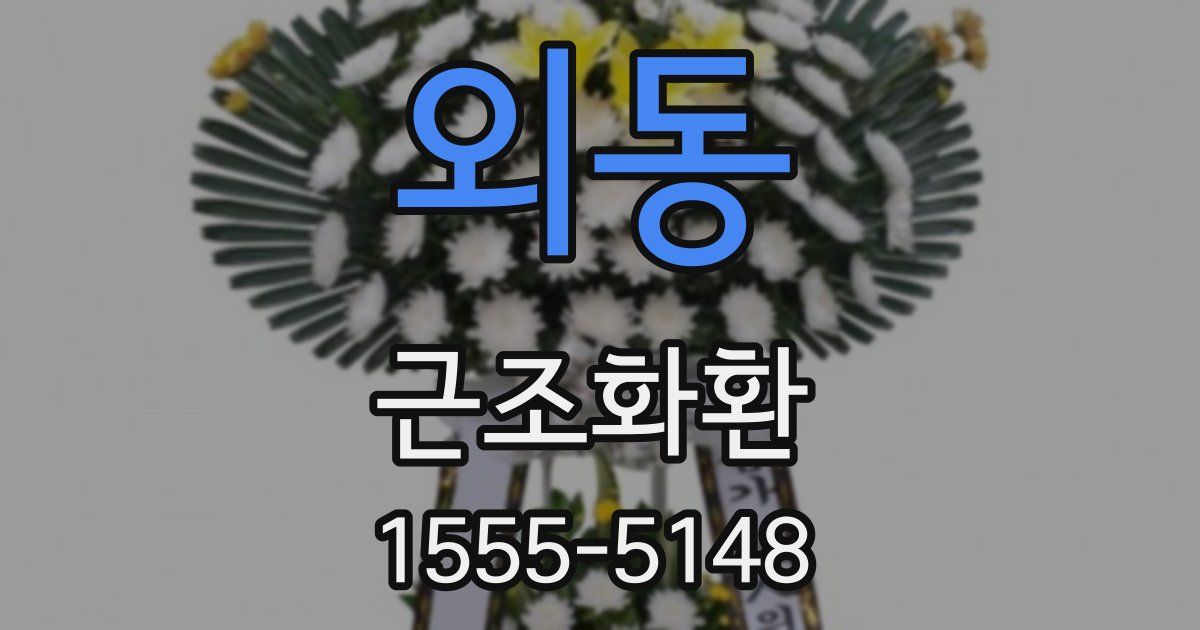 외동 근조화환