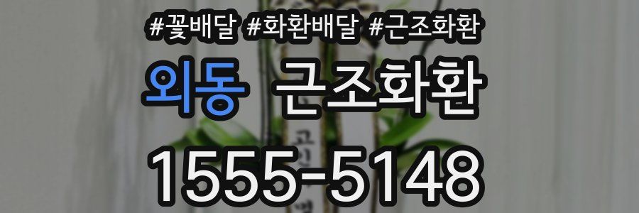 외동 근조화환