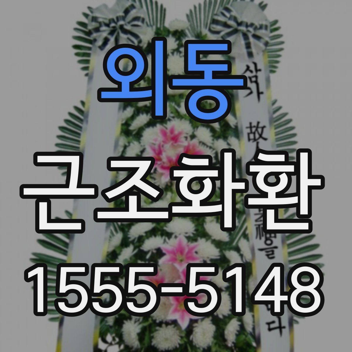 외동 근조화환