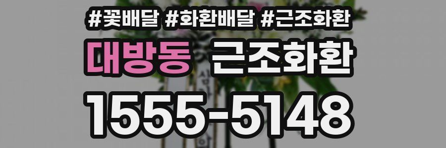 대방동 근조화환
