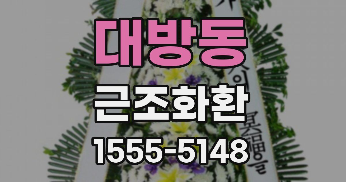 대방동 근조화환