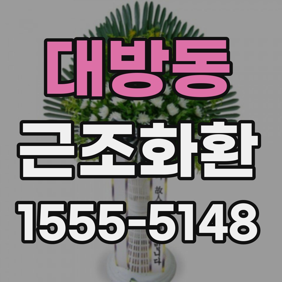 대방동 근조화환