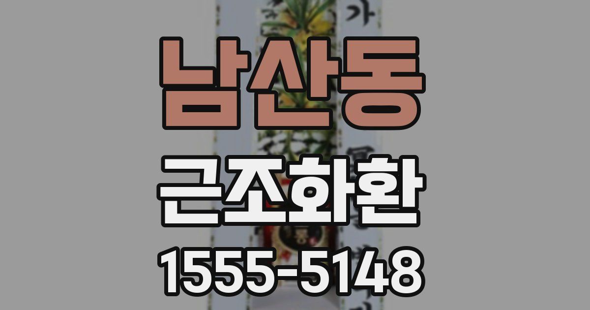 남산동 근조화환