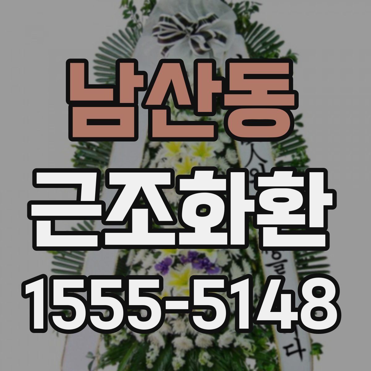 남산동 근조화환