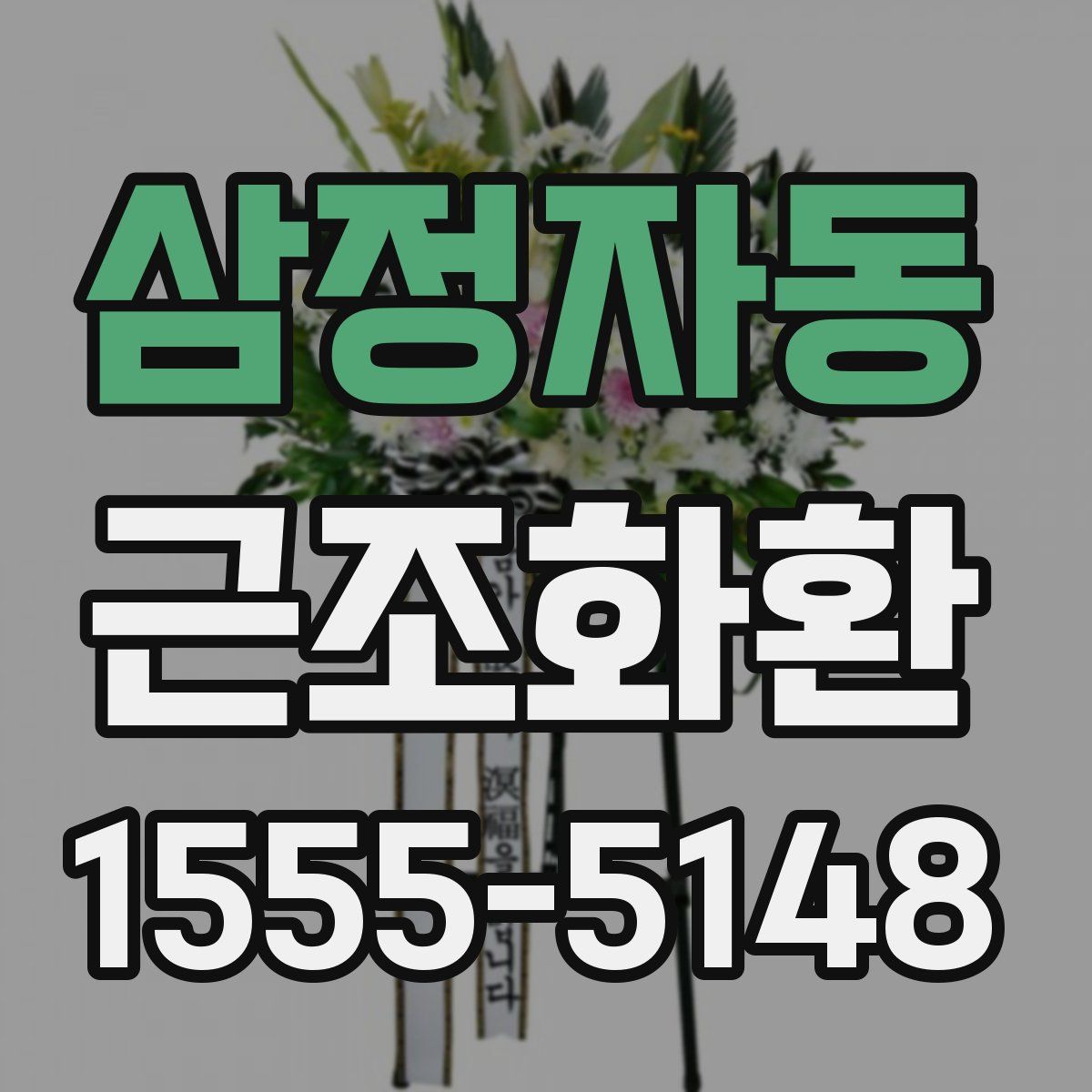 삼정자동 근조화환