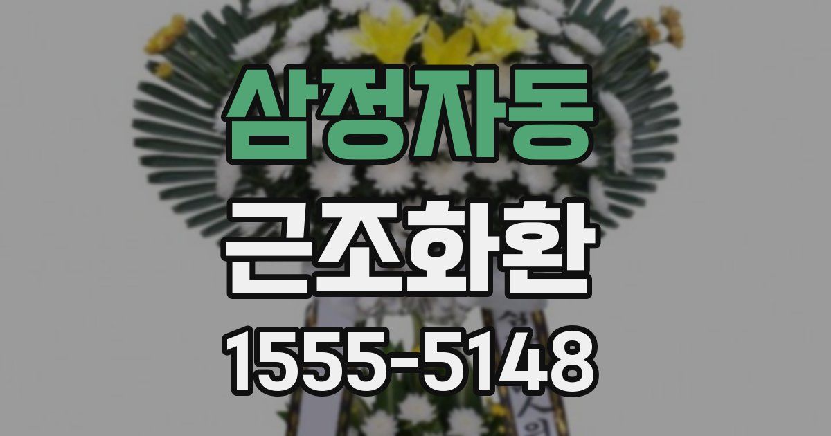 삼정자동 근조화환