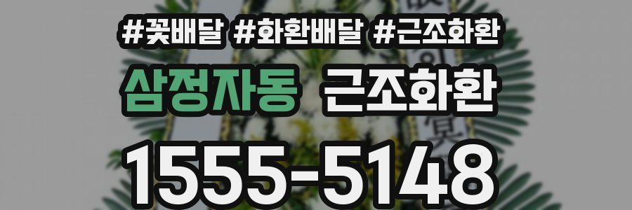 삼정자동 근조화환