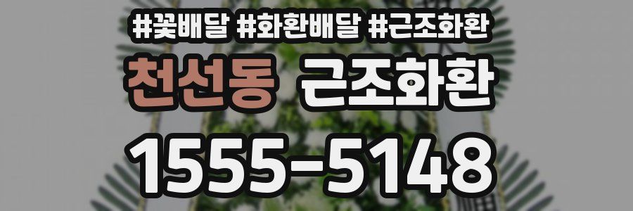 천선동 근조화환