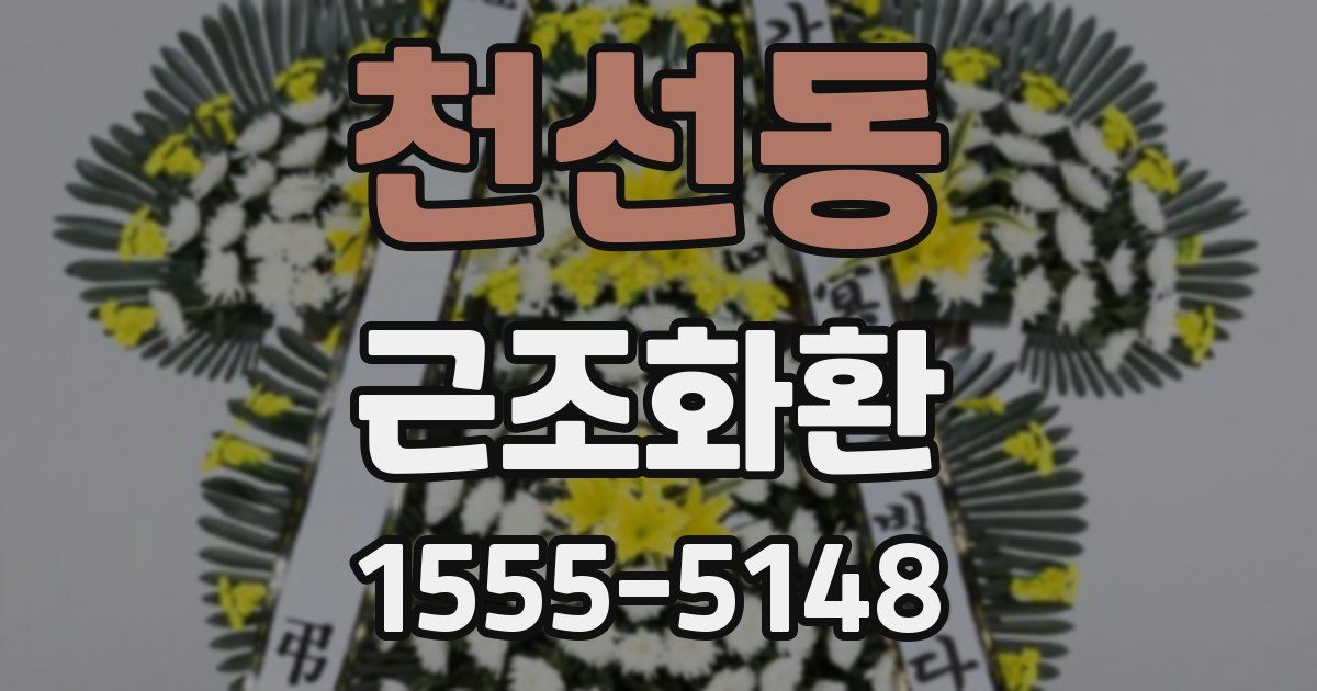 천선동 근조화환