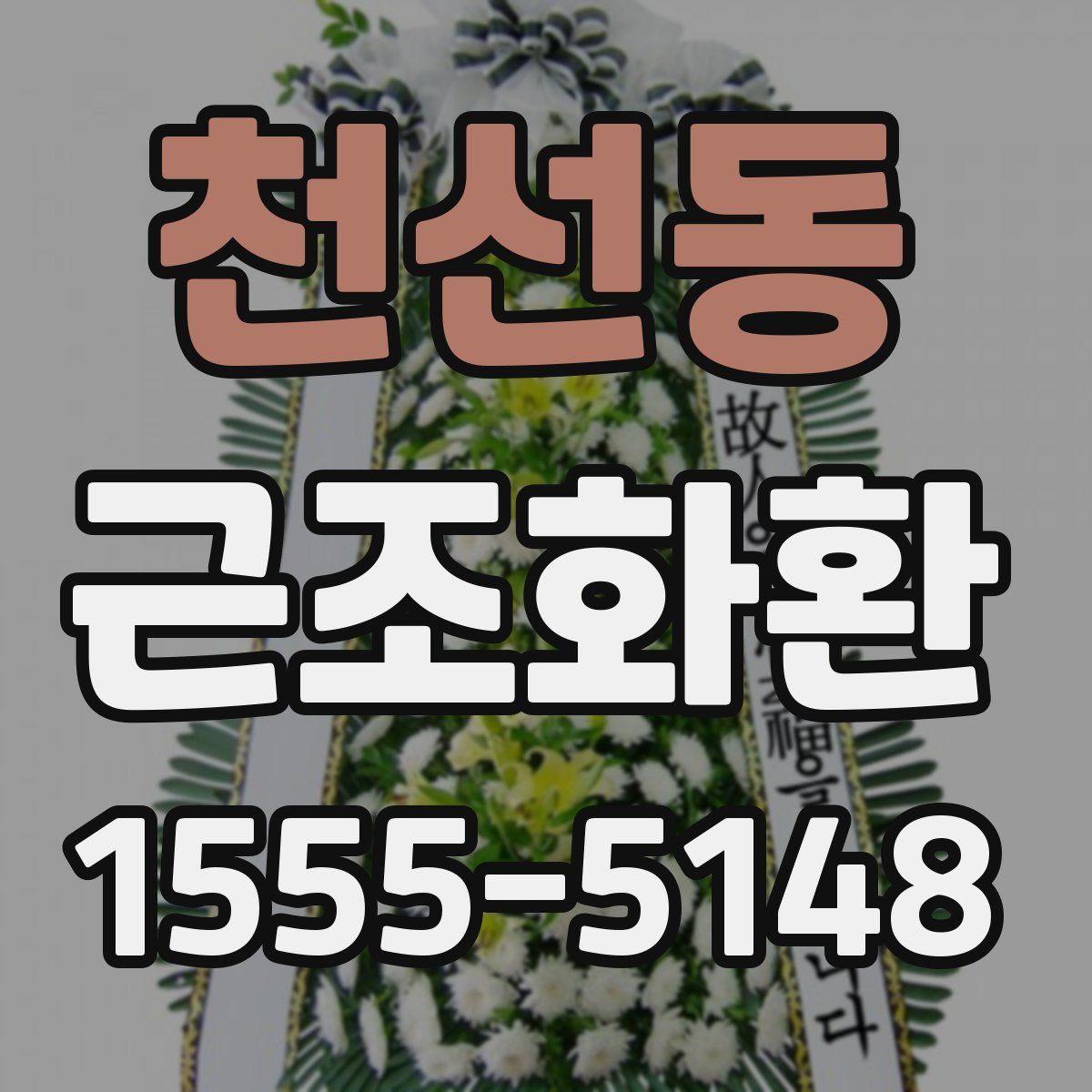 천선동 근조화환