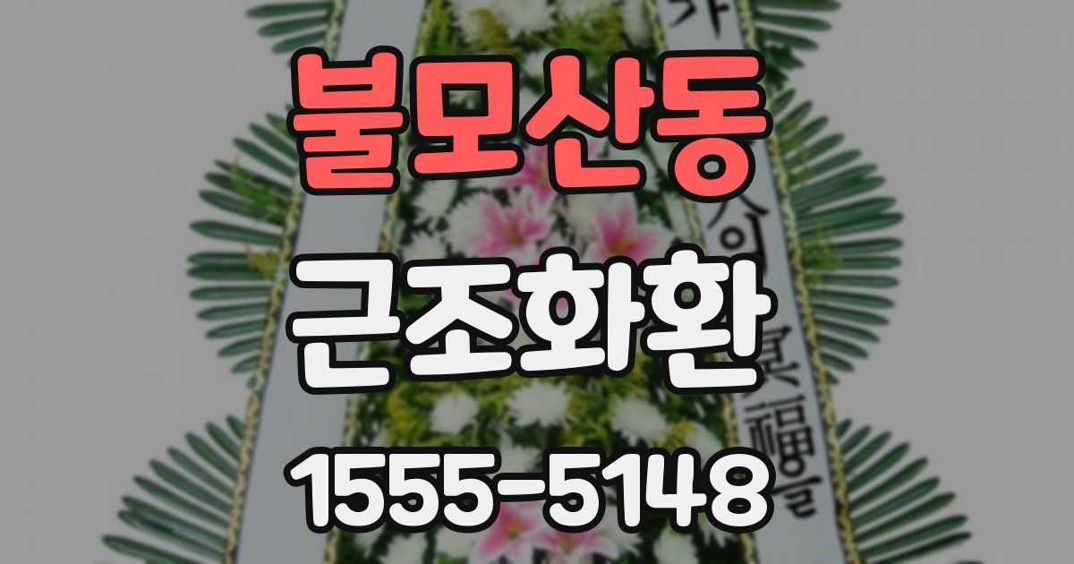 불모산동 근조화환