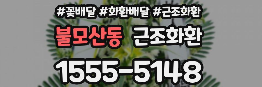 불모산동 근조화환
