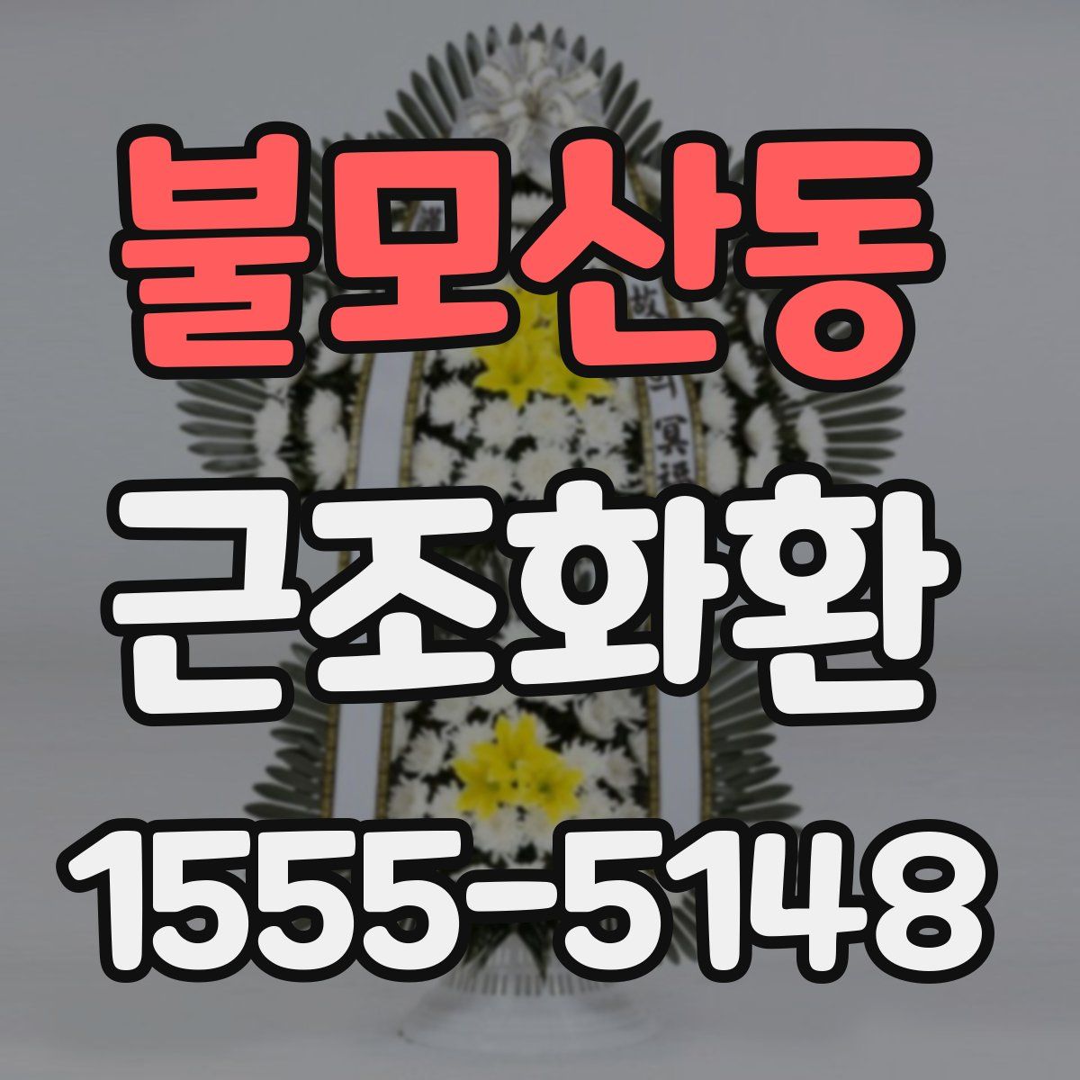 불모산동 근조화환