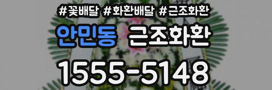 안민동 근조화환
