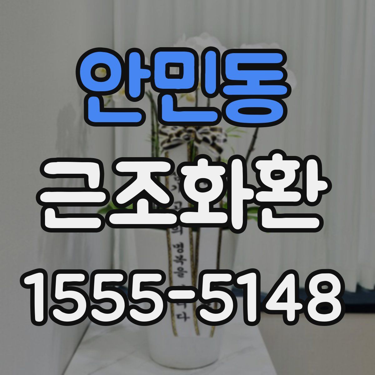 안민동 근조화환