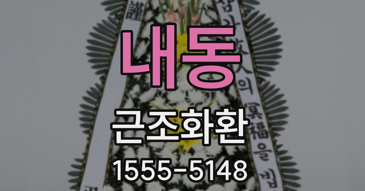 내동 근조화환