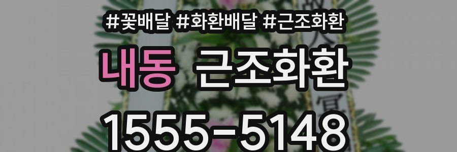 내동 근조화환