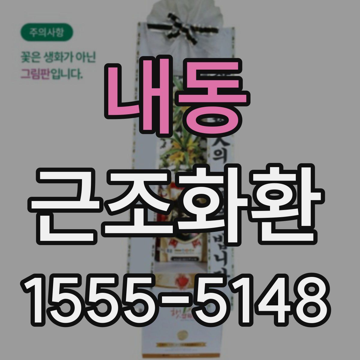 내동 근조화환