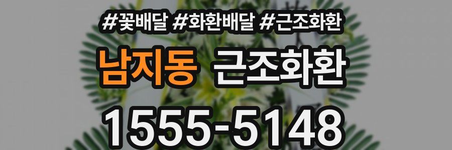 남지동 근조화환