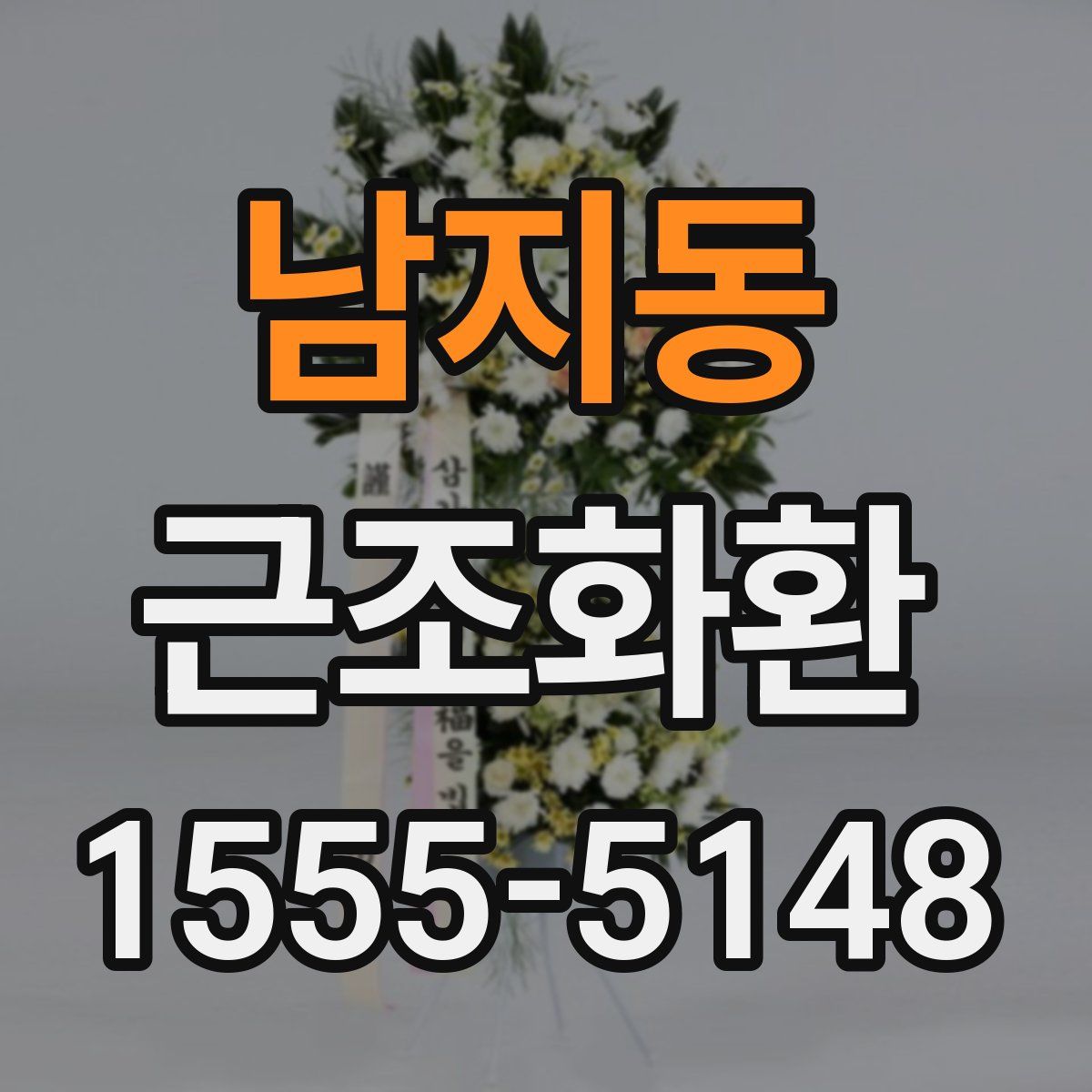 남지동 근조화환
