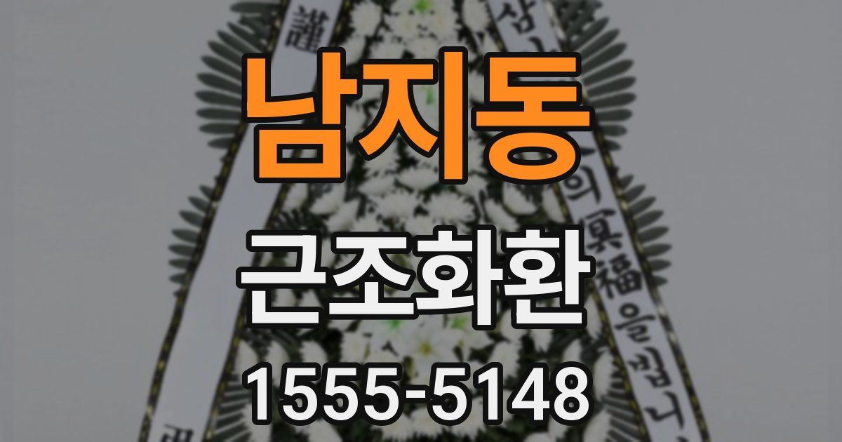 남지동 근조화환