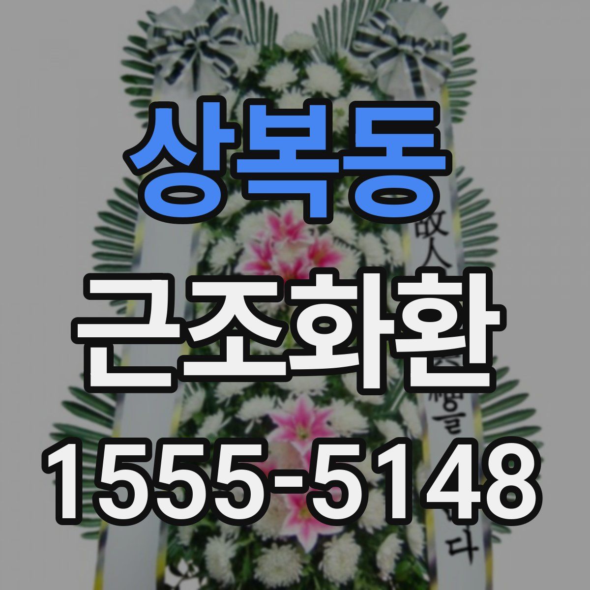 상복동 근조화환