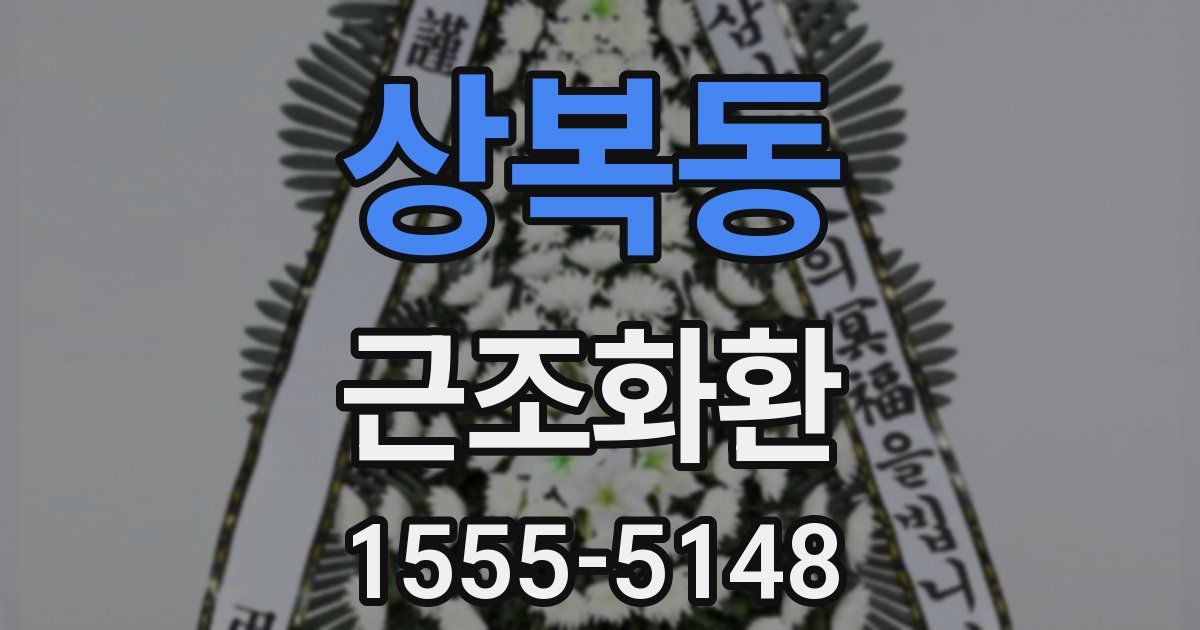 상복동 근조화환