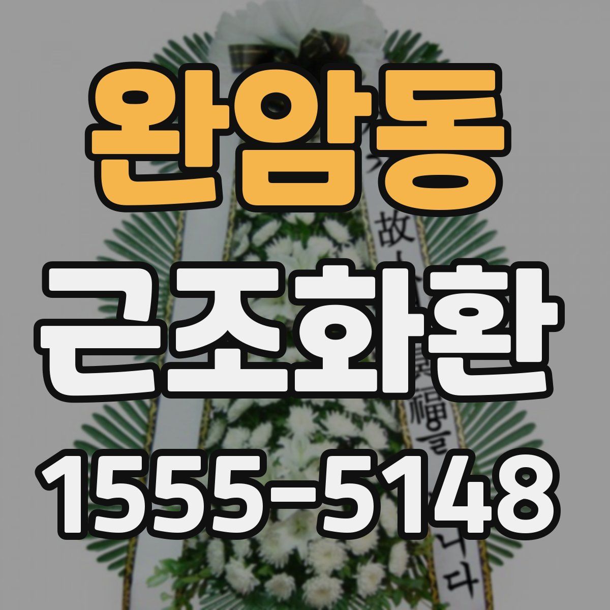 완암동 근조화환