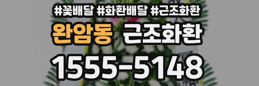 완암동 근조화환