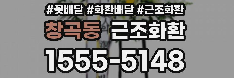 창곡동 근조화환