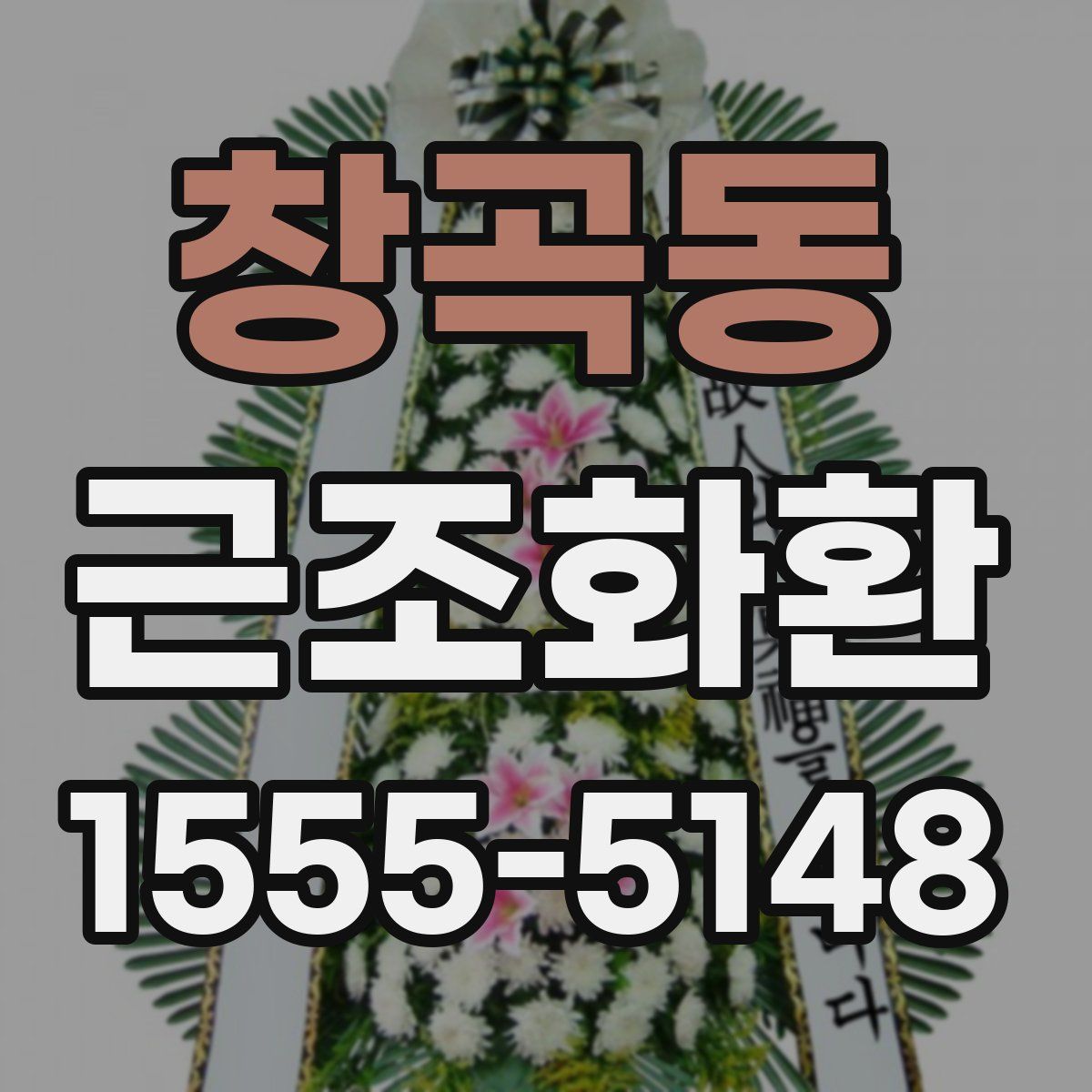 창곡동 근조화환