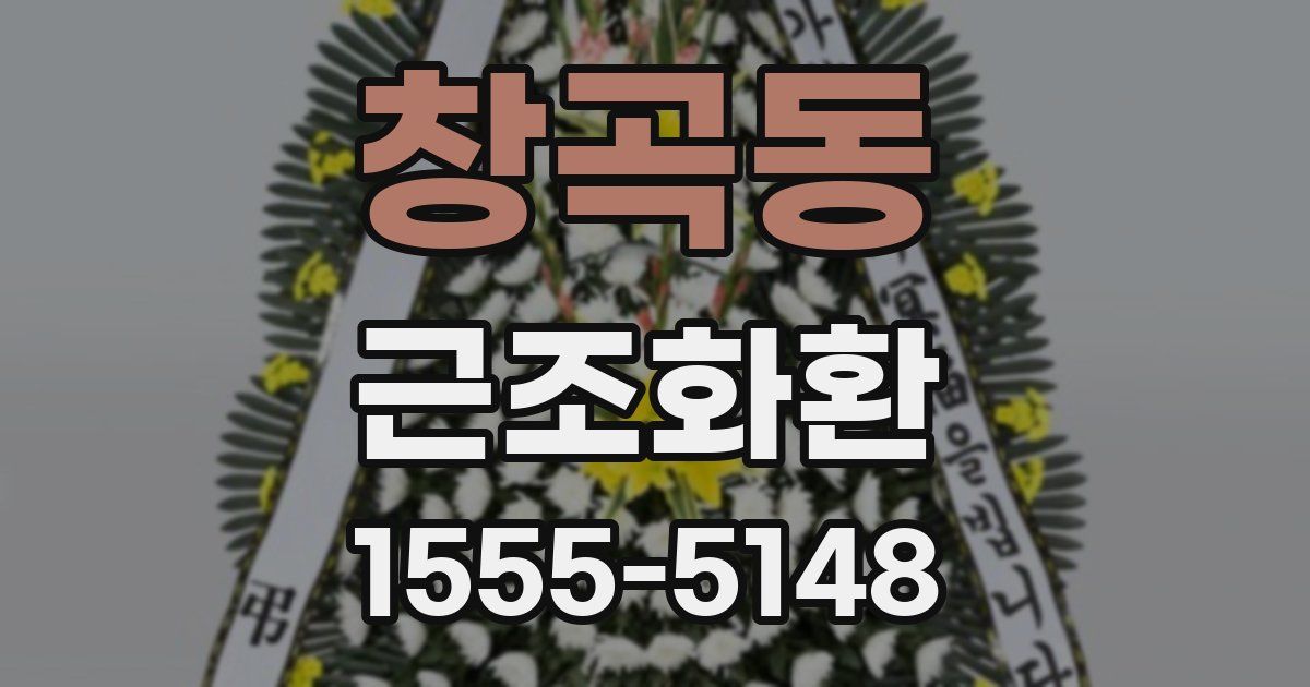 창곡동 근조화환