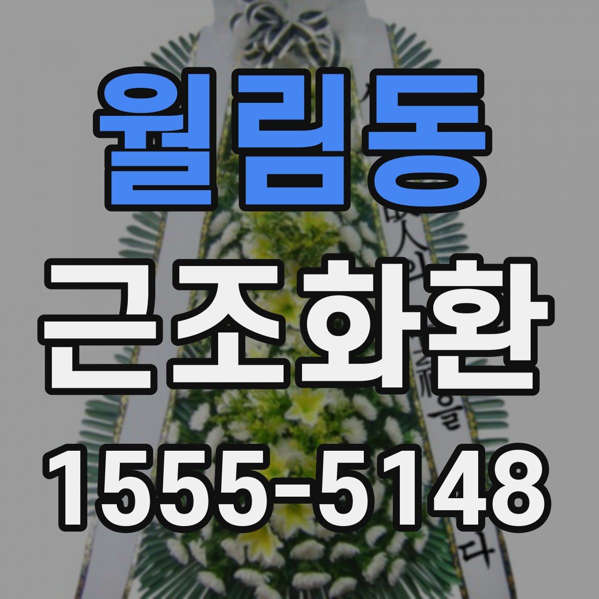 월림동 근조화환